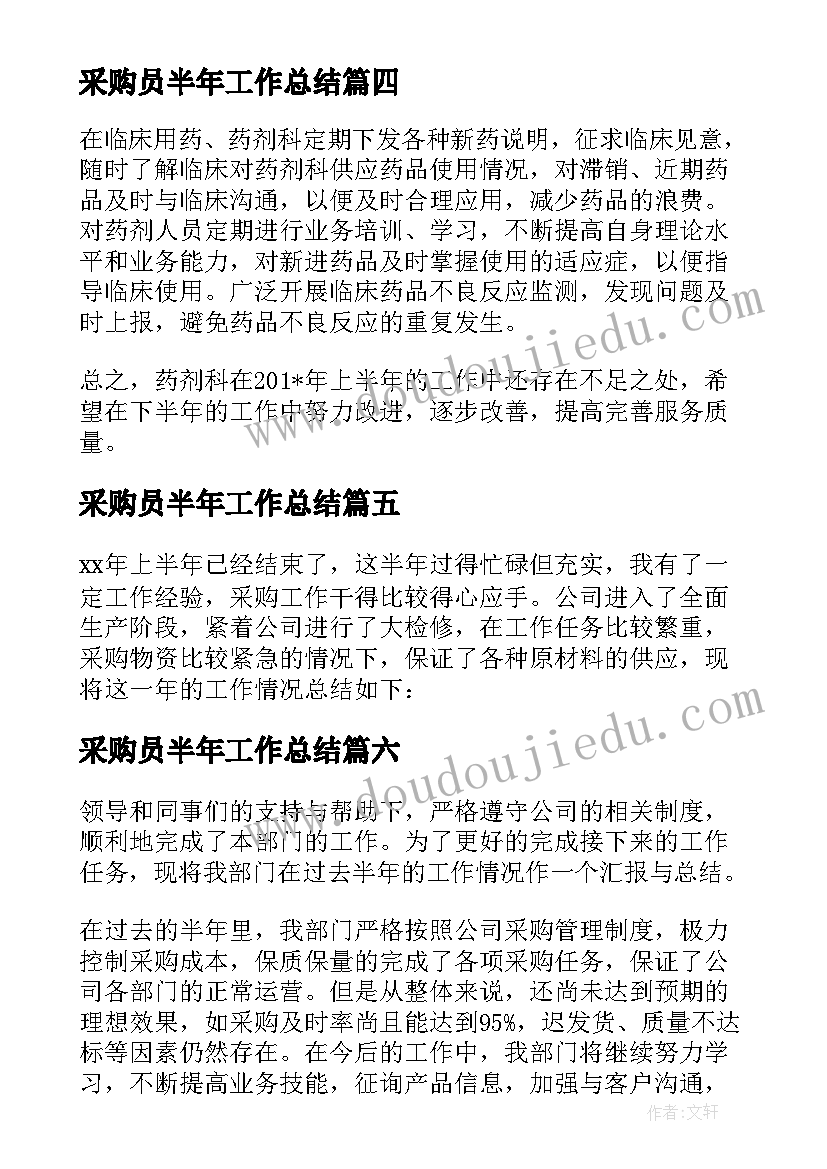 2023年采购员半年工作总结(汇总6篇)