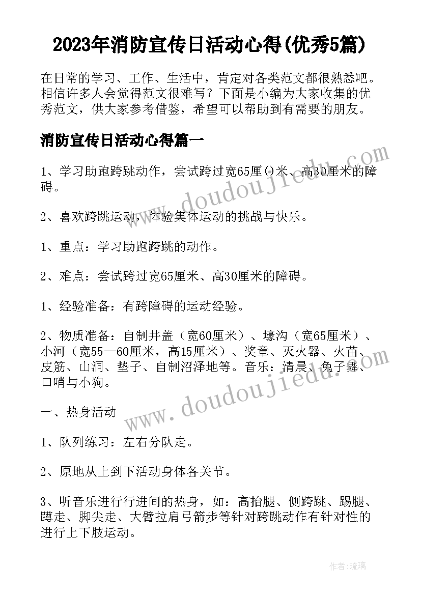 2023年消防宣传日活动心得(优秀5篇)