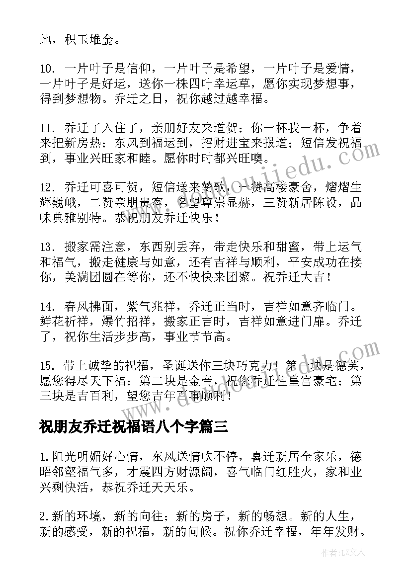 最新祝朋友乔迁祝福语八个字 祝贺朋友乔迁祝福语(优质5篇)