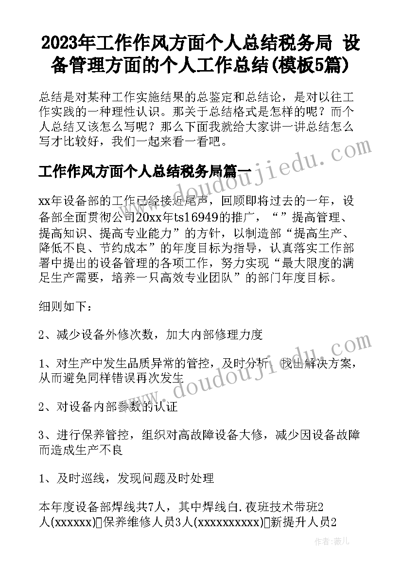 2023年工作作风方面个人总结税务局 设备管理方面的个人工作总结(模板5篇)