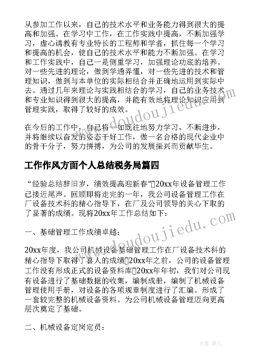 2023年工作作风方面个人总结税务局 设备管理方面的个人工作总结(模板5篇)