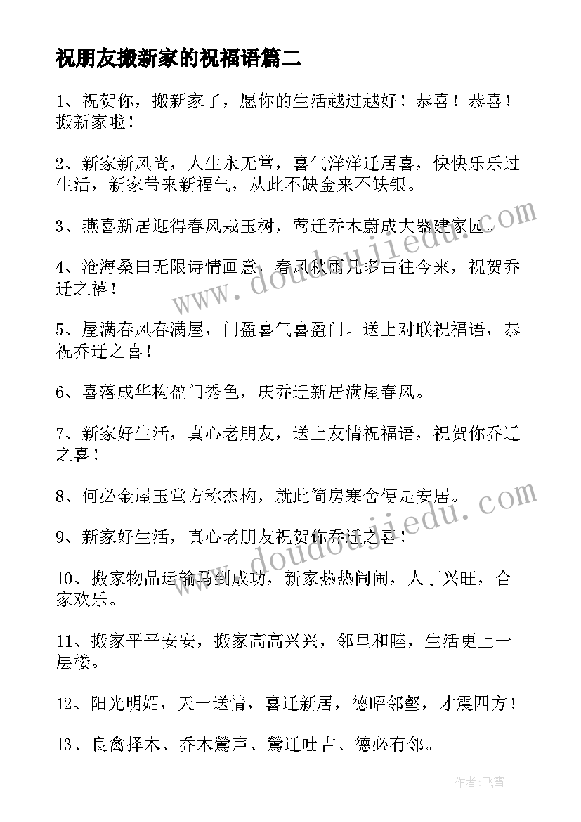 2023年祝朋友搬新家的祝福语 搬新家祝福语(通用9篇)