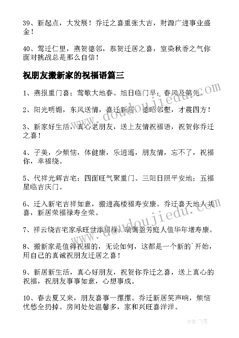 2023年祝朋友搬新家的祝福语 搬新家祝福语(通用9篇)