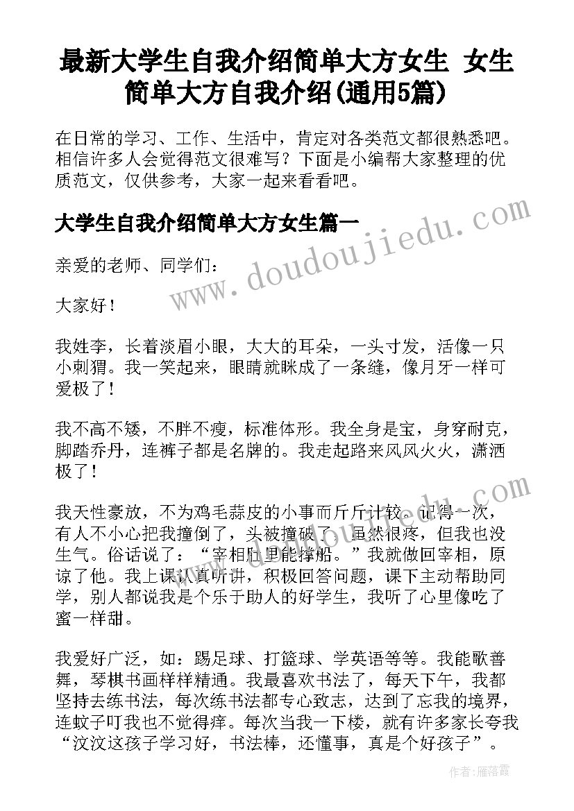 最新大学生自我介绍简单大方女生 女生简单大方自我介绍(通用5篇)