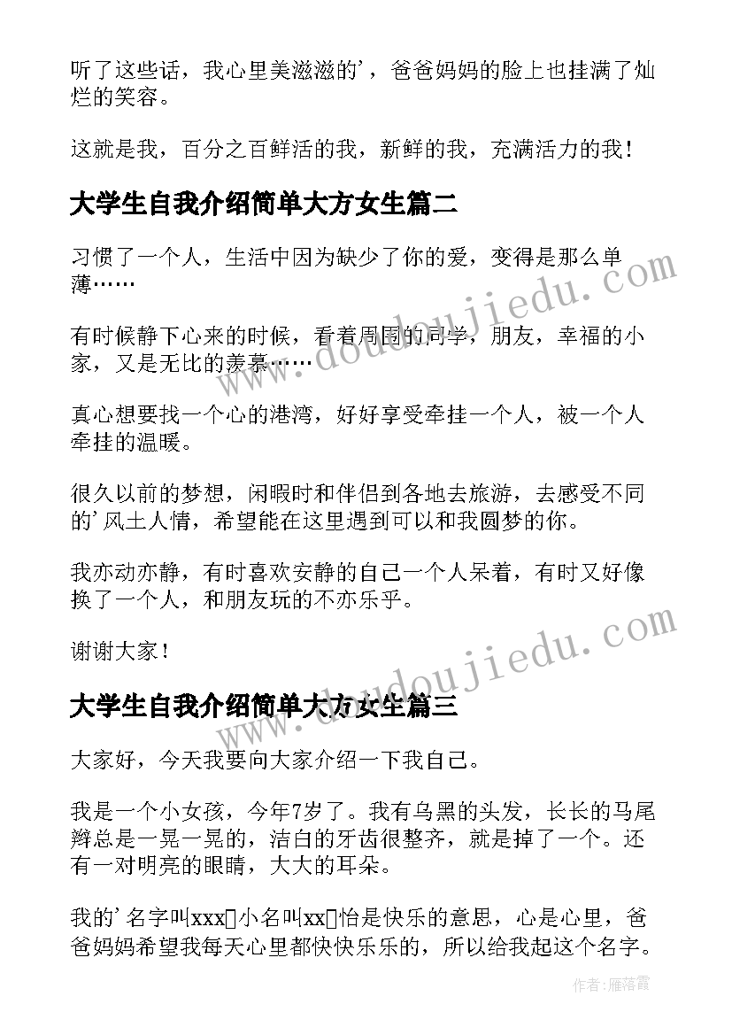 最新大学生自我介绍简单大方女生 女生简单大方自我介绍(通用5篇)