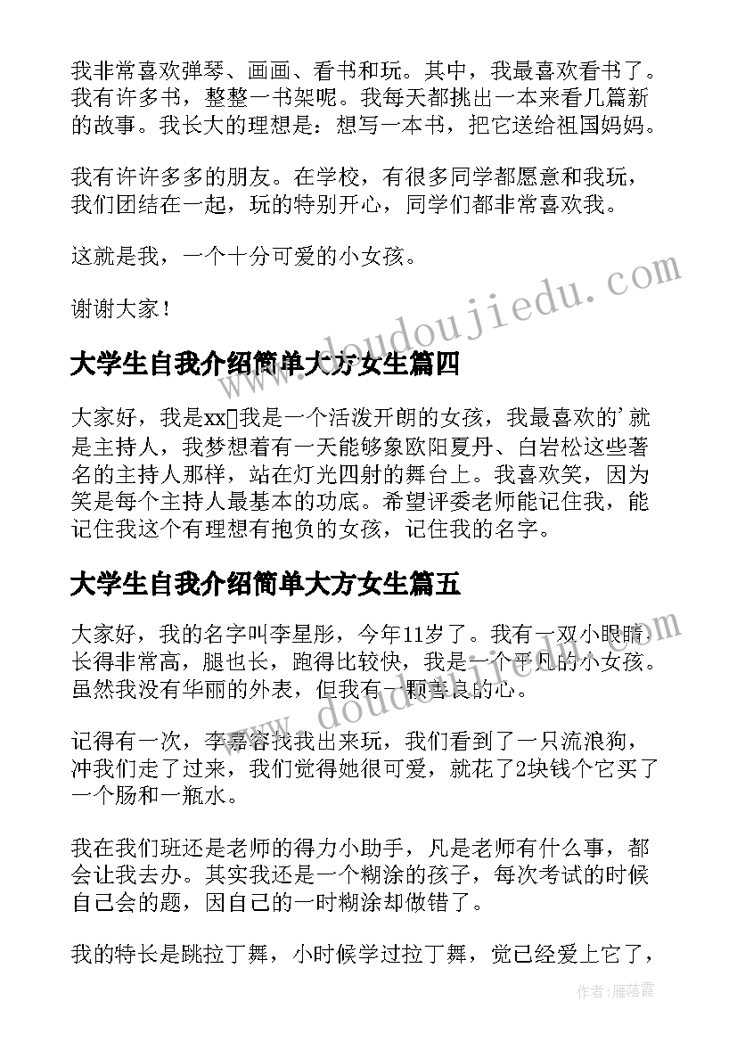 最新大学生自我介绍简单大方女生 女生简单大方自我介绍(通用5篇)