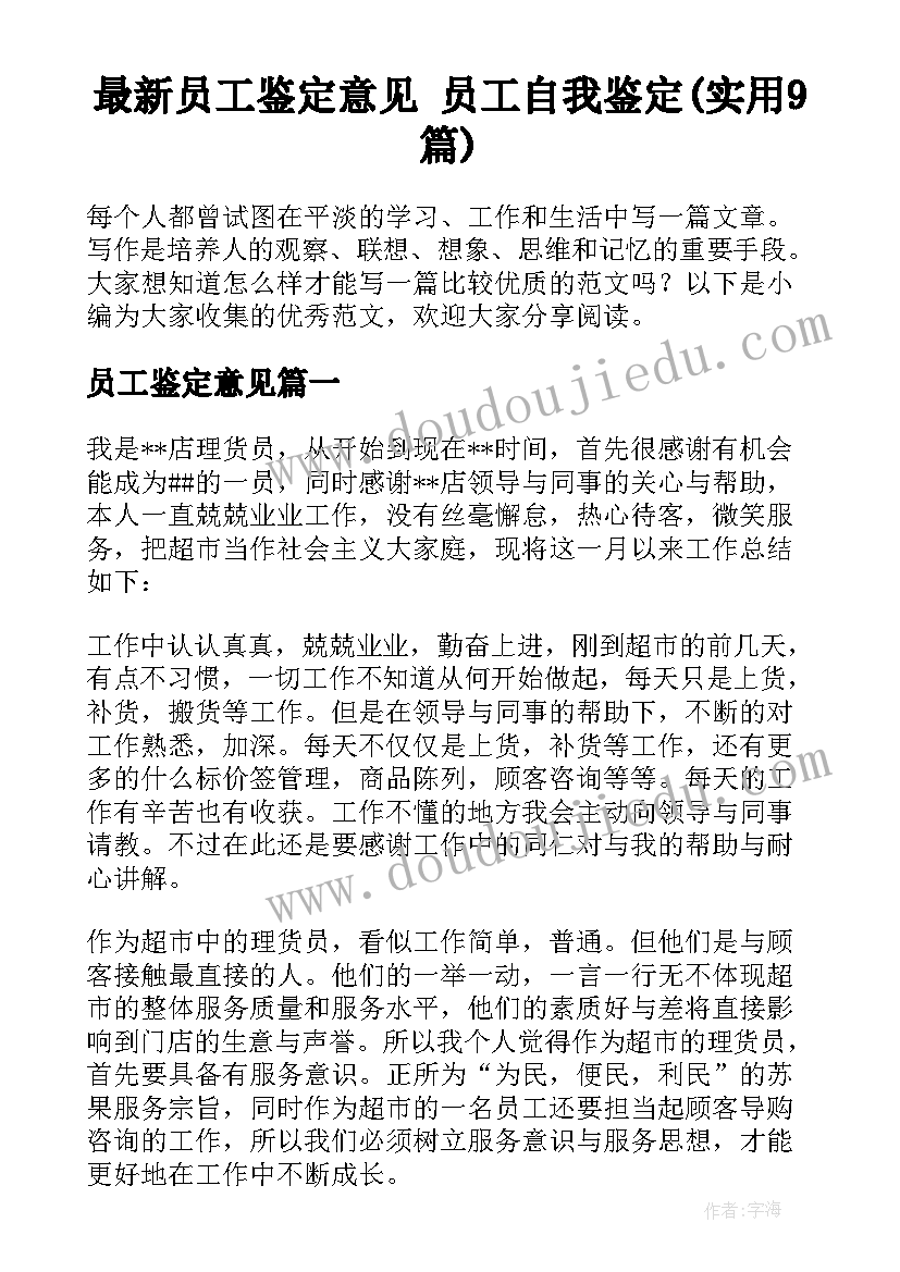 最新员工鉴定意见 员工自我鉴定(实用9篇)