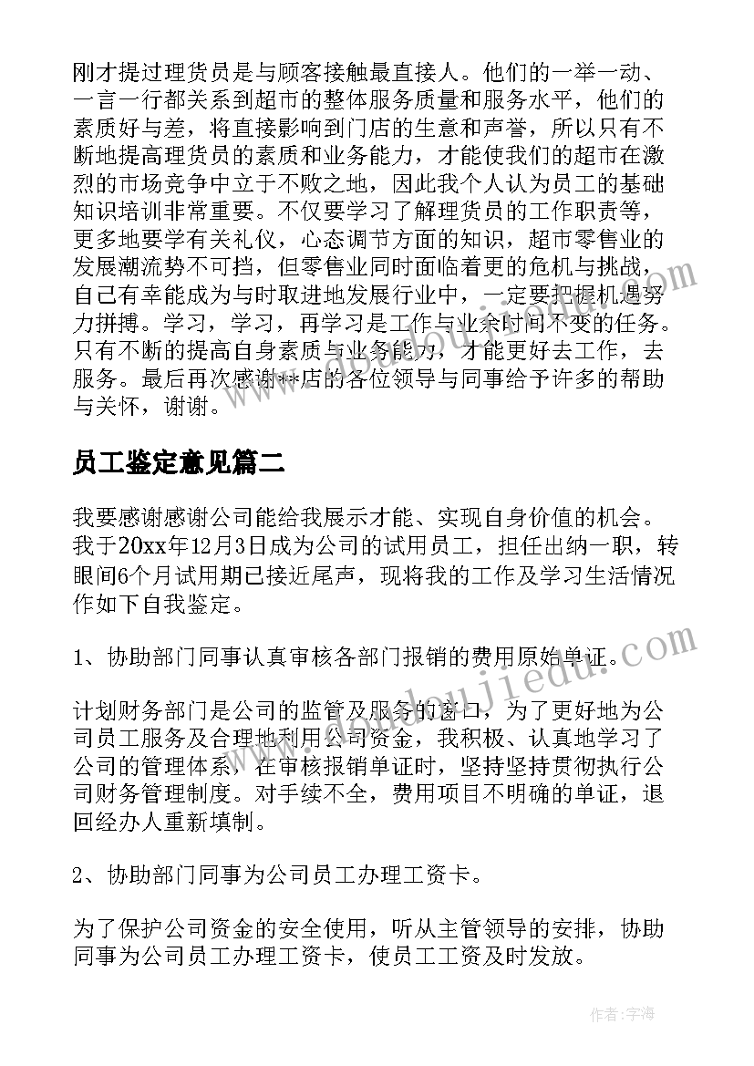 最新员工鉴定意见 员工自我鉴定(实用9篇)