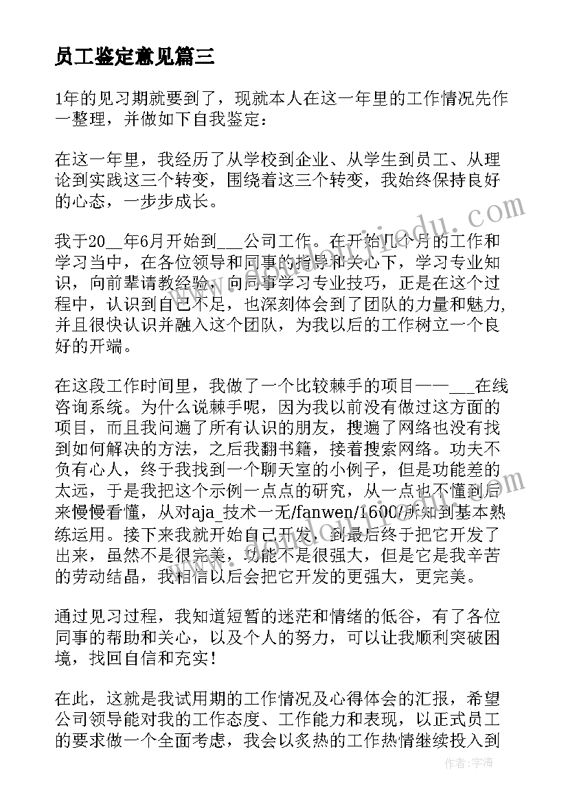 最新员工鉴定意见 员工自我鉴定(实用9篇)