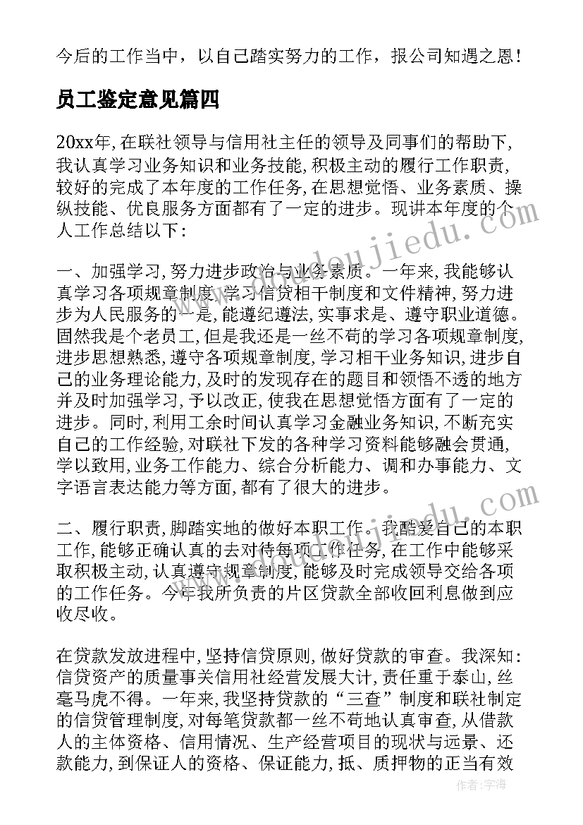 最新员工鉴定意见 员工自我鉴定(实用9篇)