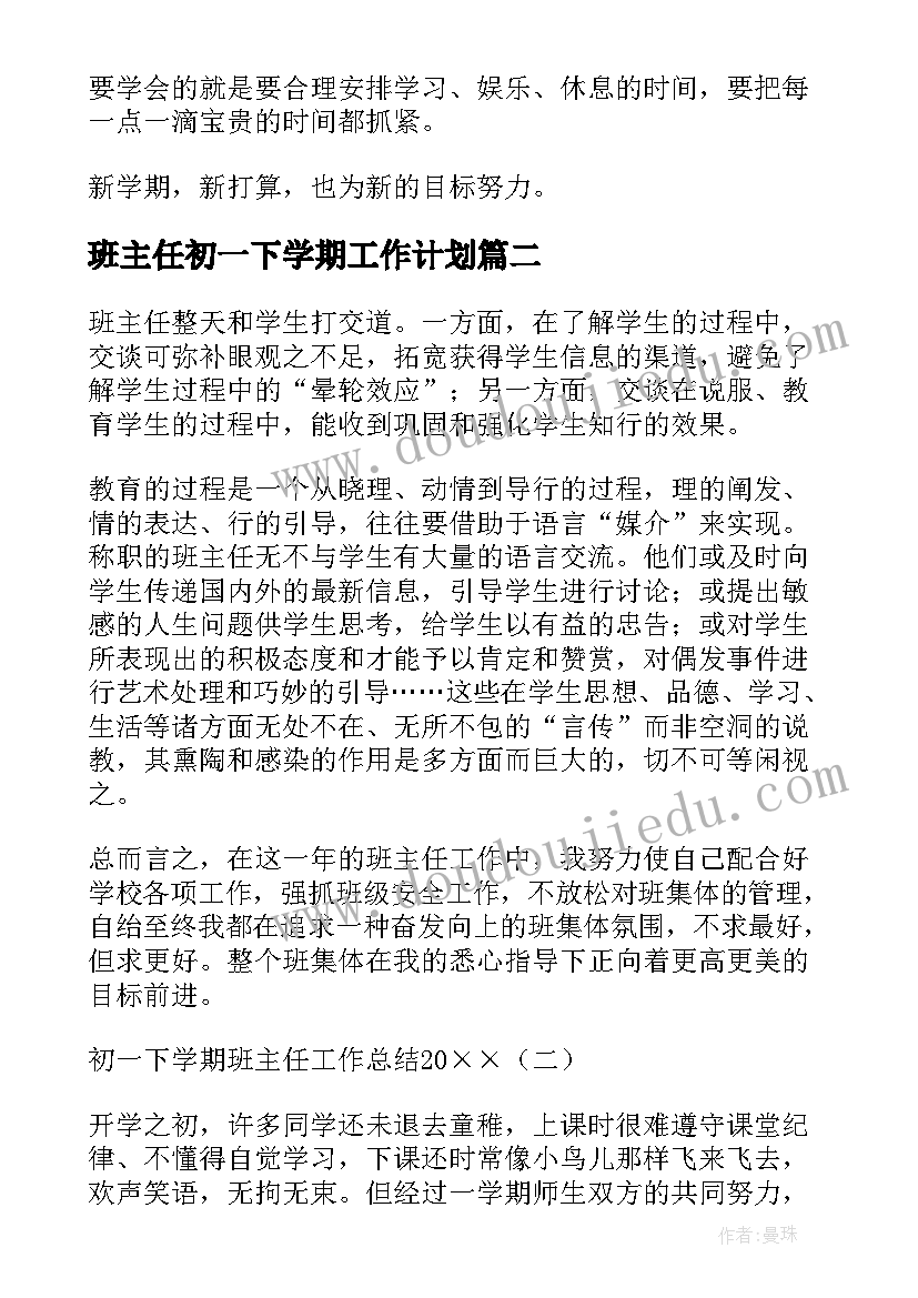 2023年班主任初一下学期工作计划(优秀10篇)