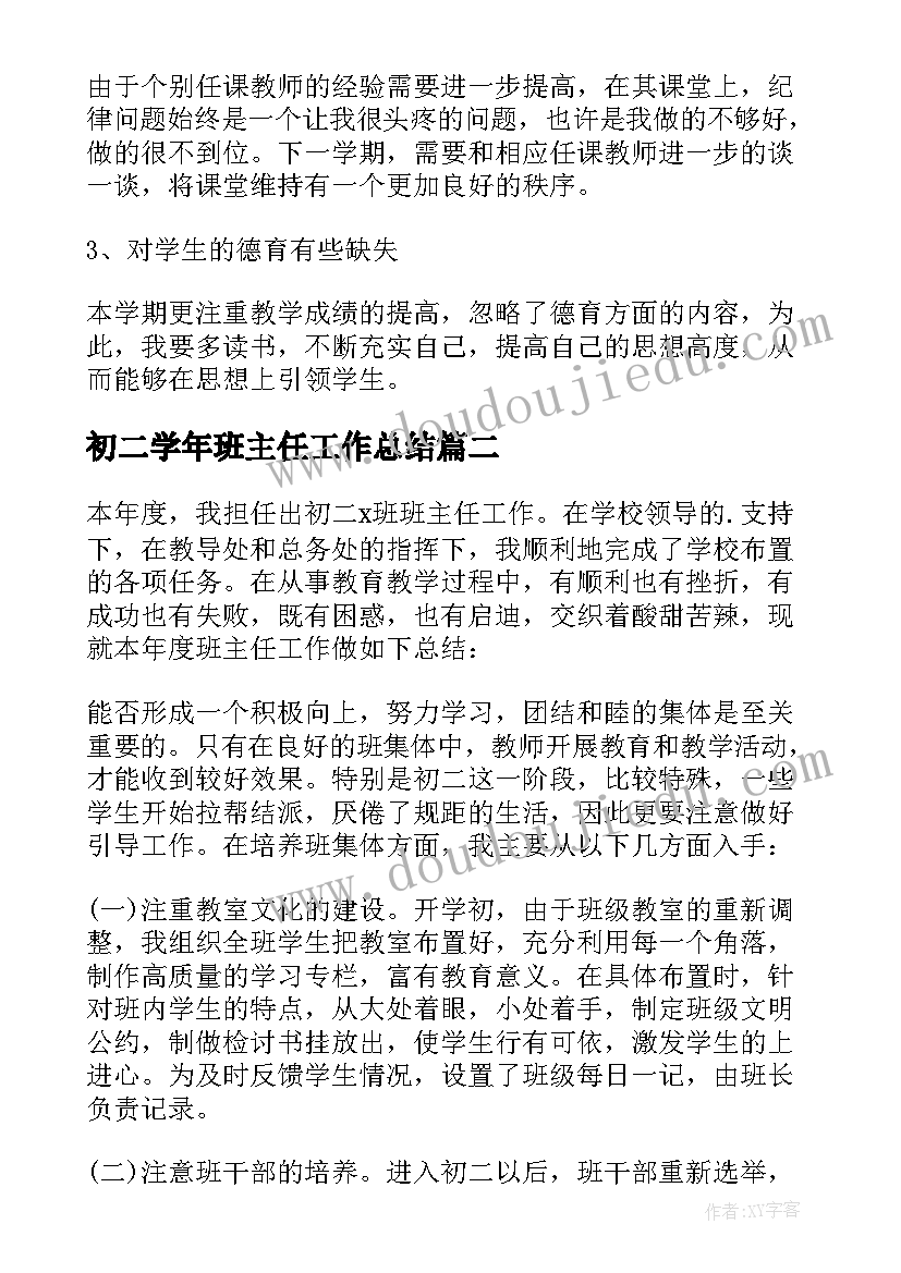 2023年初二学年班主任工作总结(大全10篇)