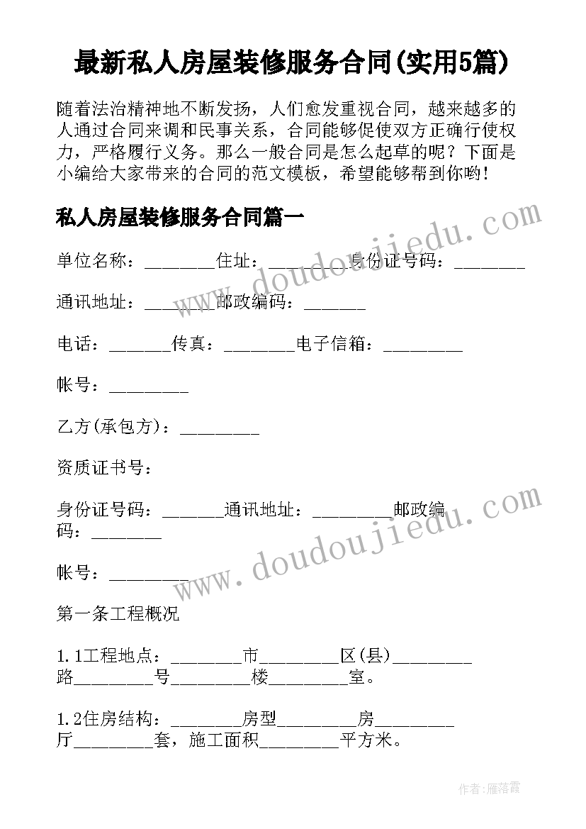 最新私人房屋装修服务合同(实用5篇)