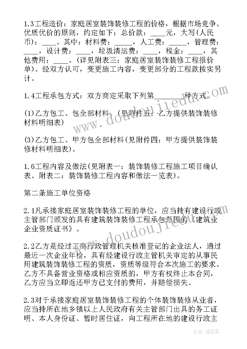 最新私人房屋装修服务合同(实用5篇)