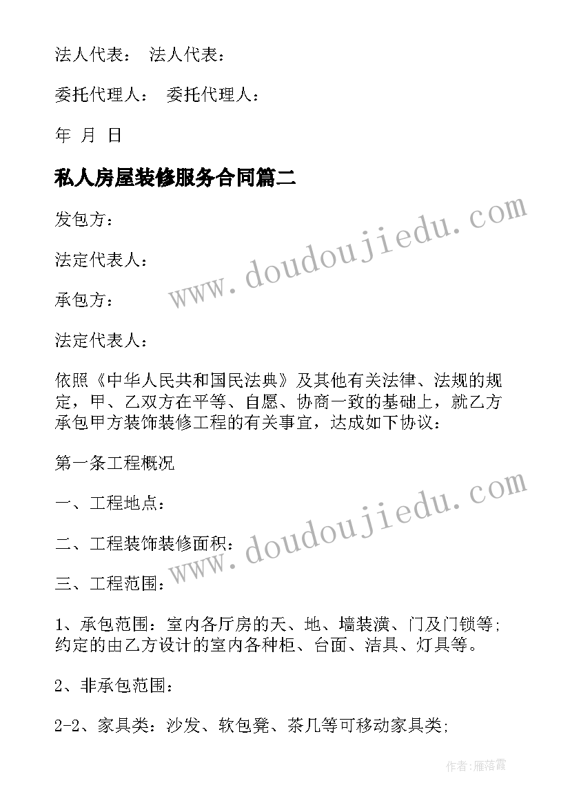 最新私人房屋装修服务合同(实用5篇)