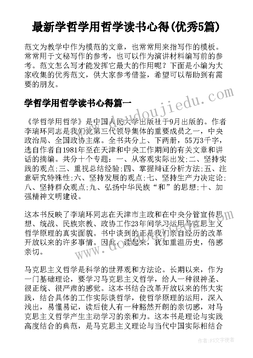 最新学哲学用哲学读书心得(优秀5篇)