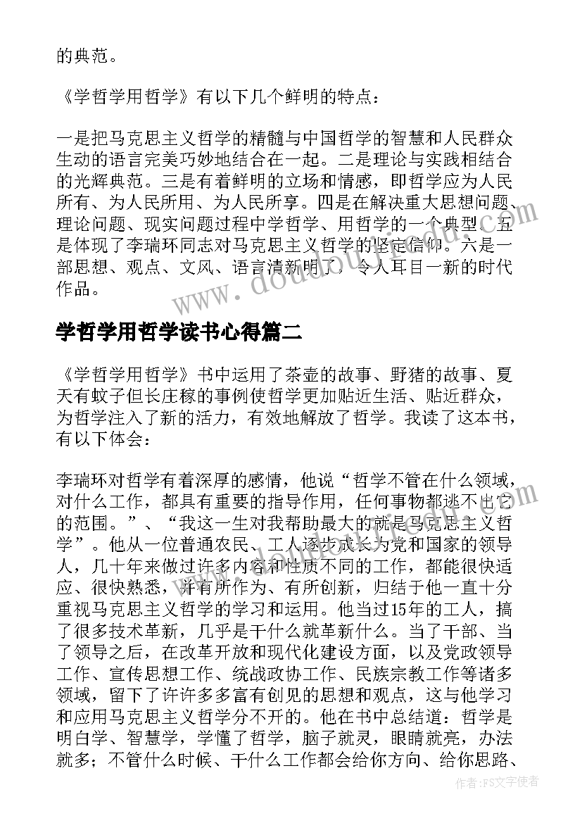 最新学哲学用哲学读书心得(优秀5篇)