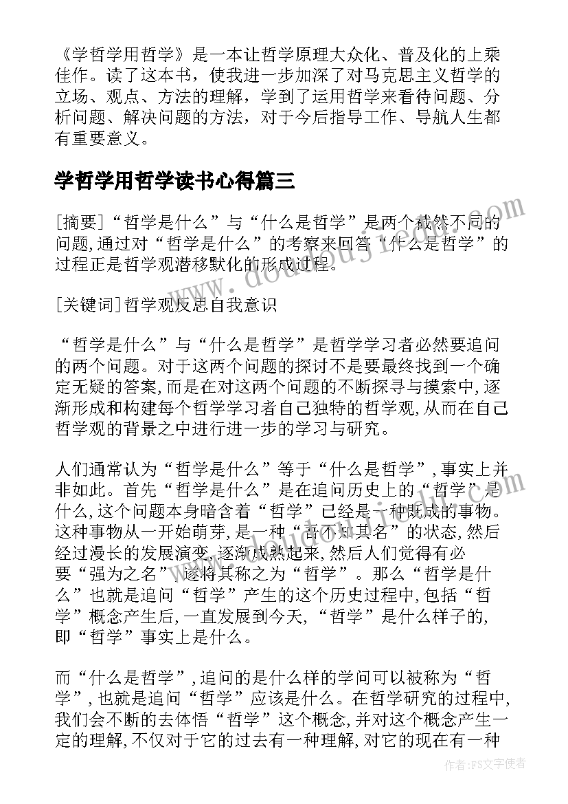 最新学哲学用哲学读书心得(优秀5篇)