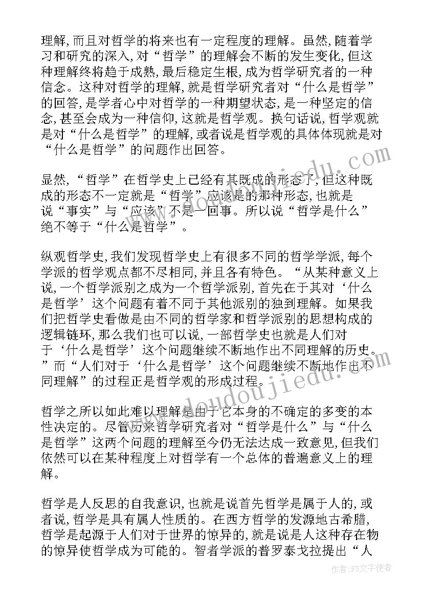 最新学哲学用哲学读书心得(优秀5篇)