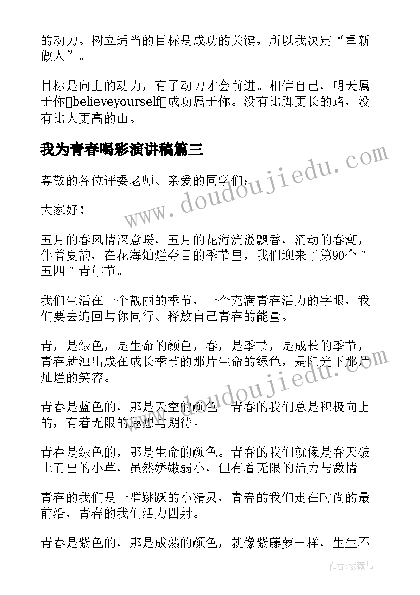 2023年我为青春喝彩演讲稿(精选5篇)