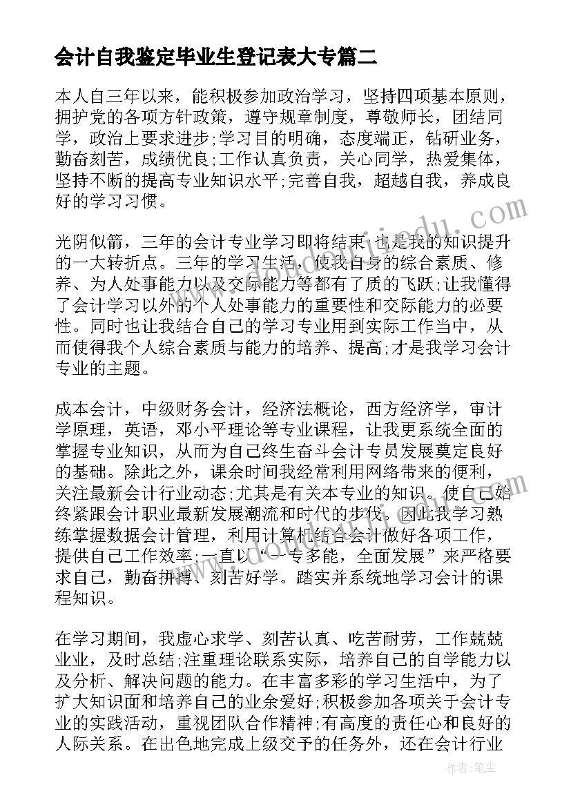 2023年会计自我鉴定毕业生登记表大专 会计毕业生登记表自我鉴定(优质8篇)