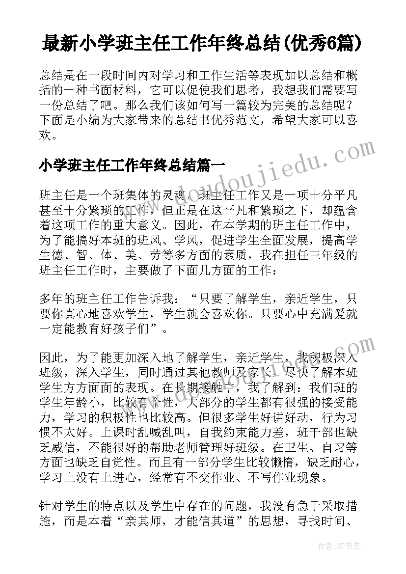 最新小学班主任工作年终总结(优秀6篇)