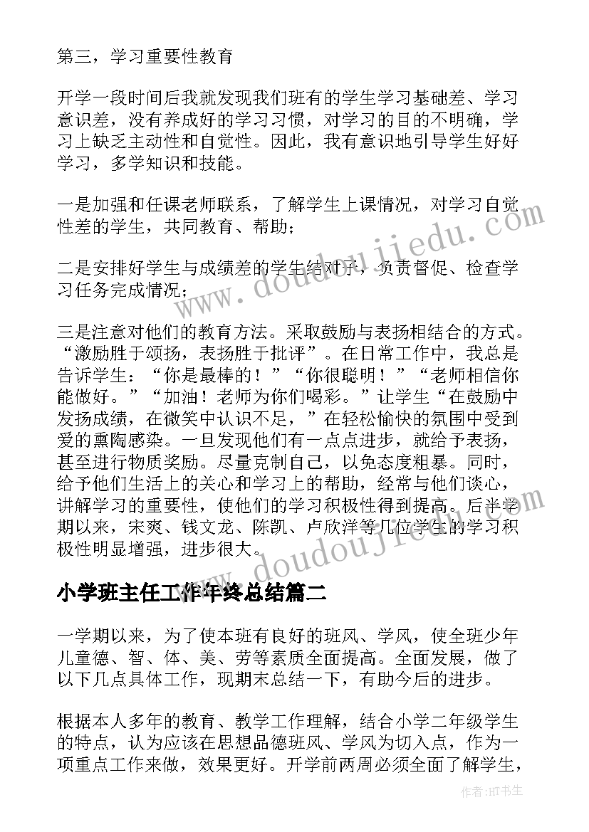 最新小学班主任工作年终总结(优秀6篇)