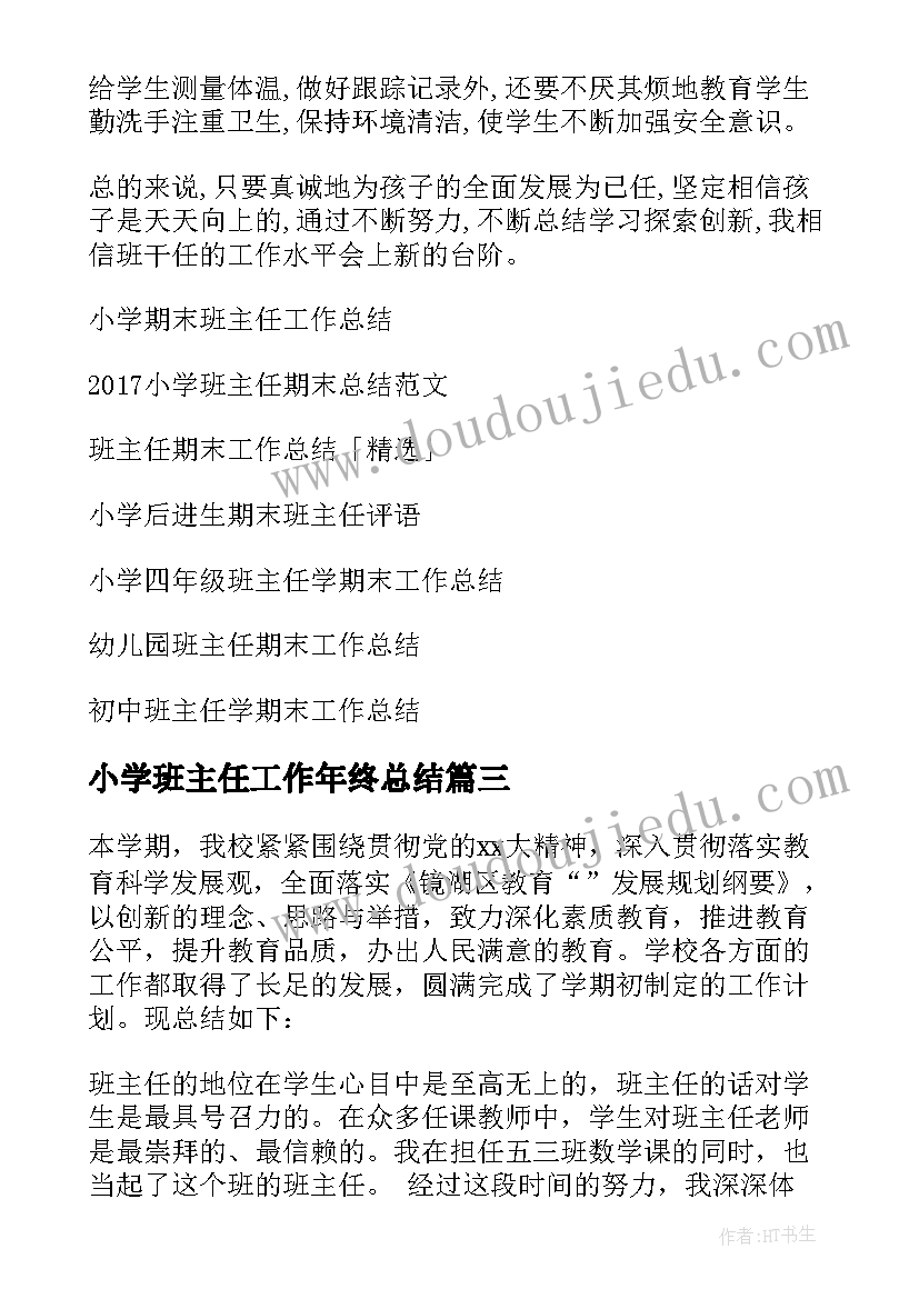 最新小学班主任工作年终总结(优秀6篇)