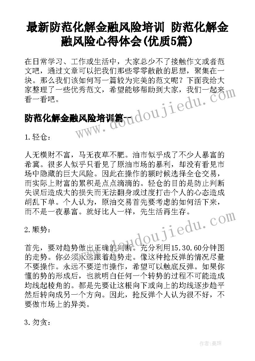 最新防范化解金融风险培训 防范化解金融风险心得体会(优质5篇)