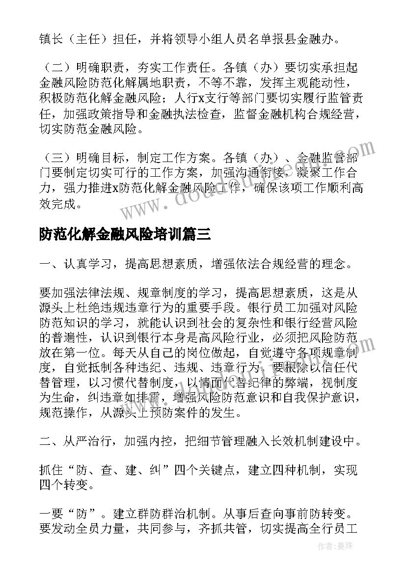 最新防范化解金融风险培训 防范化解金融风险心得体会(优质5篇)