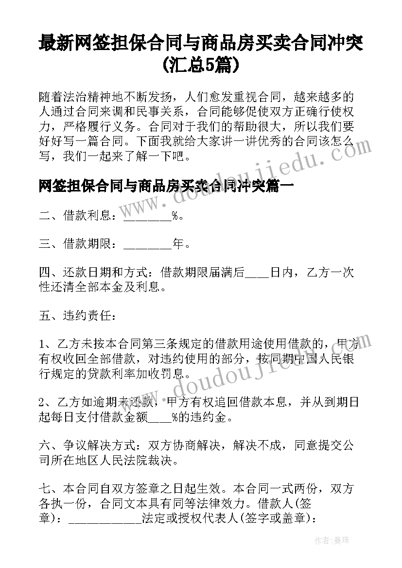 最新网签担保合同与商品房买卖合同冲突(汇总5篇)