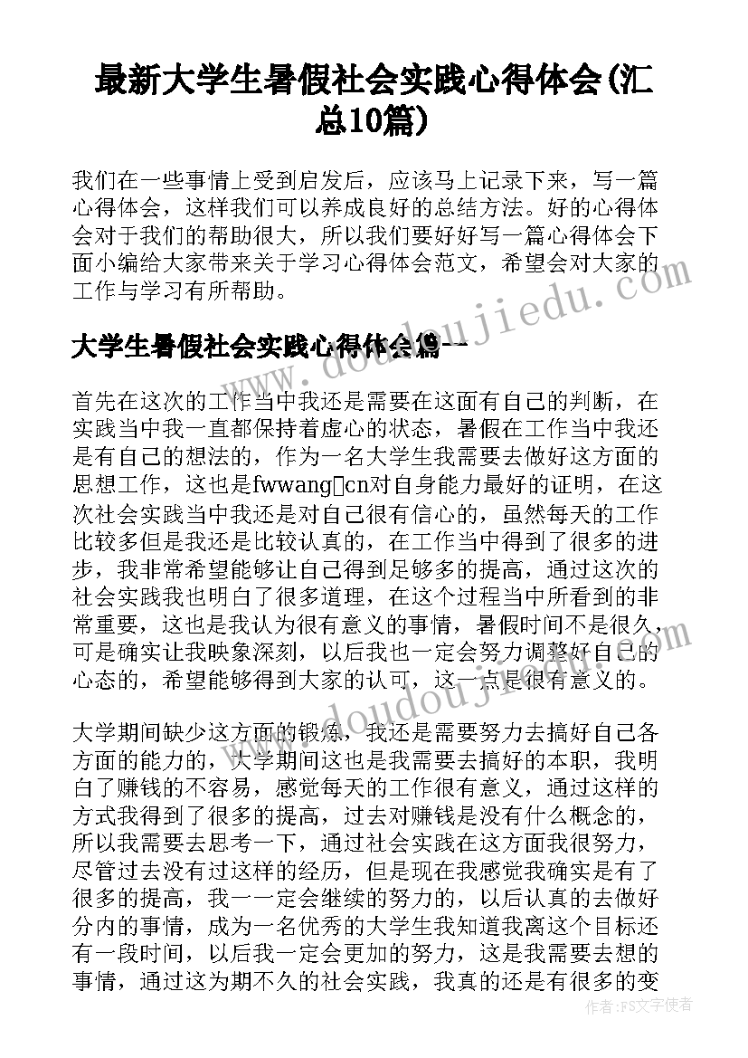 最新大学生暑假社会实践心得体会(汇总10篇)