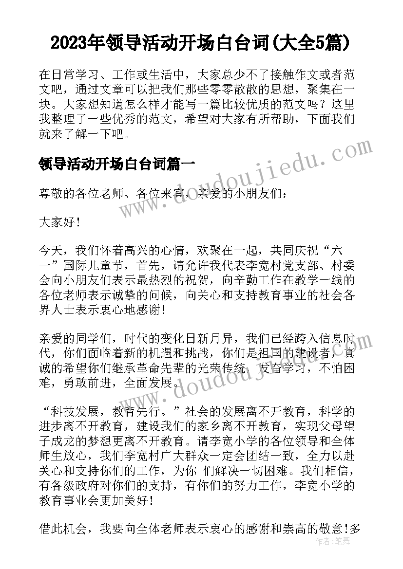 2023年领导活动开场白台词(大全5篇)