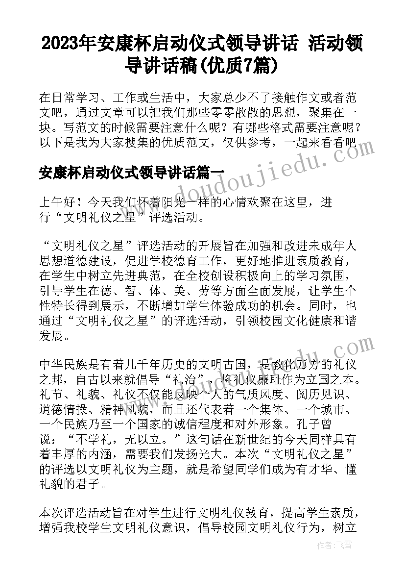 2023年安康杯启动仪式领导讲话 活动领导讲话稿(优质7篇)