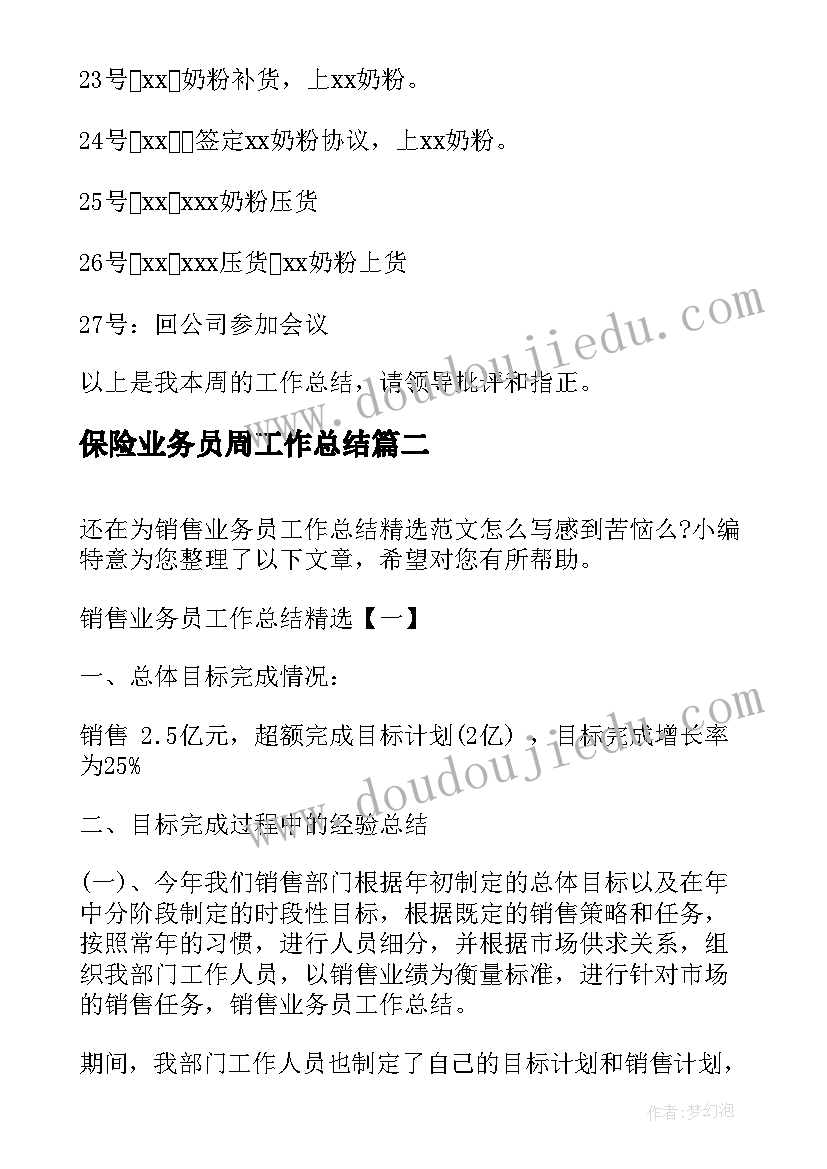 2023年保险业务员周工作总结(精选7篇)