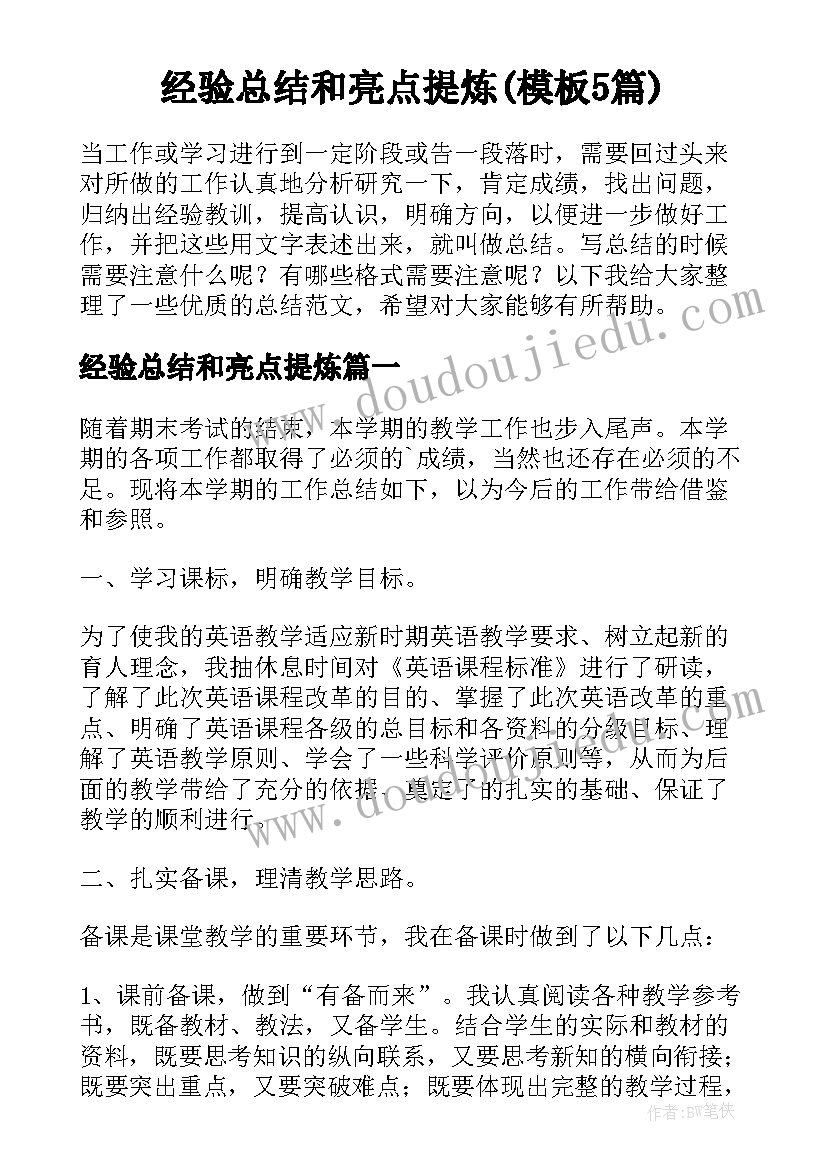 经验总结和亮点提炼(模板5篇)