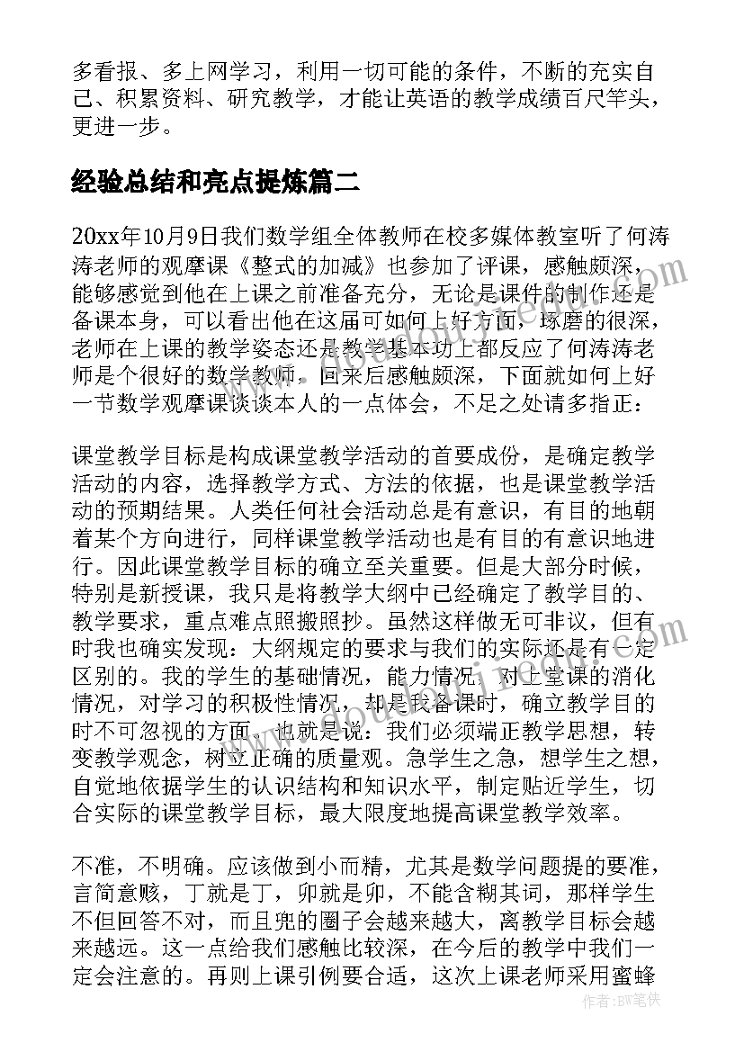 经验总结和亮点提炼(模板5篇)