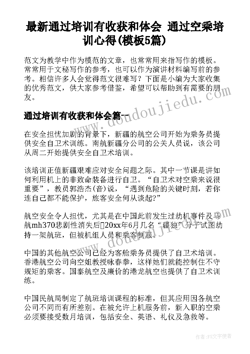 最新通过培训有收获和体会 通过空乘培训心得(模板5篇)