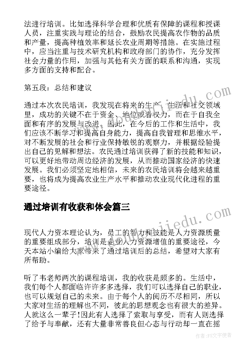 最新通过培训有收获和体会 通过空乘培训心得(模板5篇)