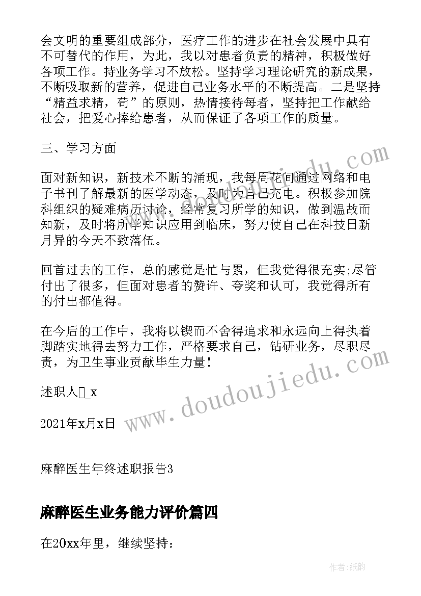 2023年麻醉医生业务能力评价 麻醉医生个人述职报告(汇总8篇)