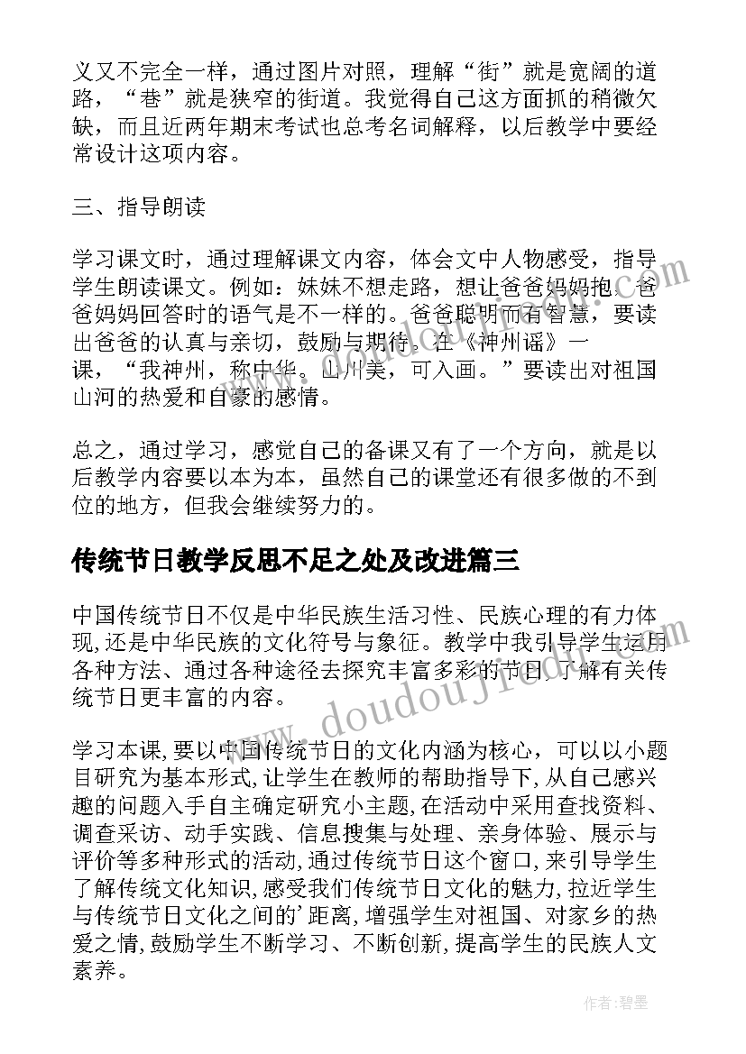 传统节日教学反思不足之处及改进(实用5篇)