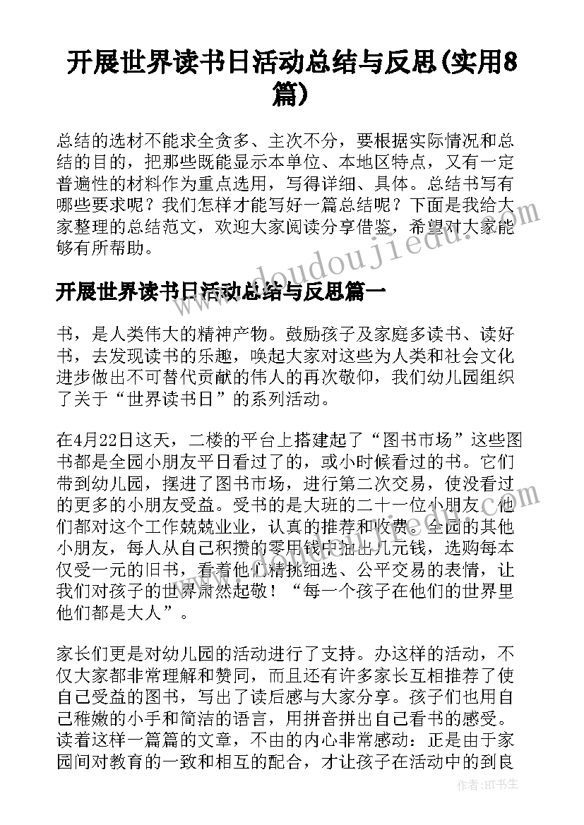 开展世界读书日活动总结与反思(实用8篇)