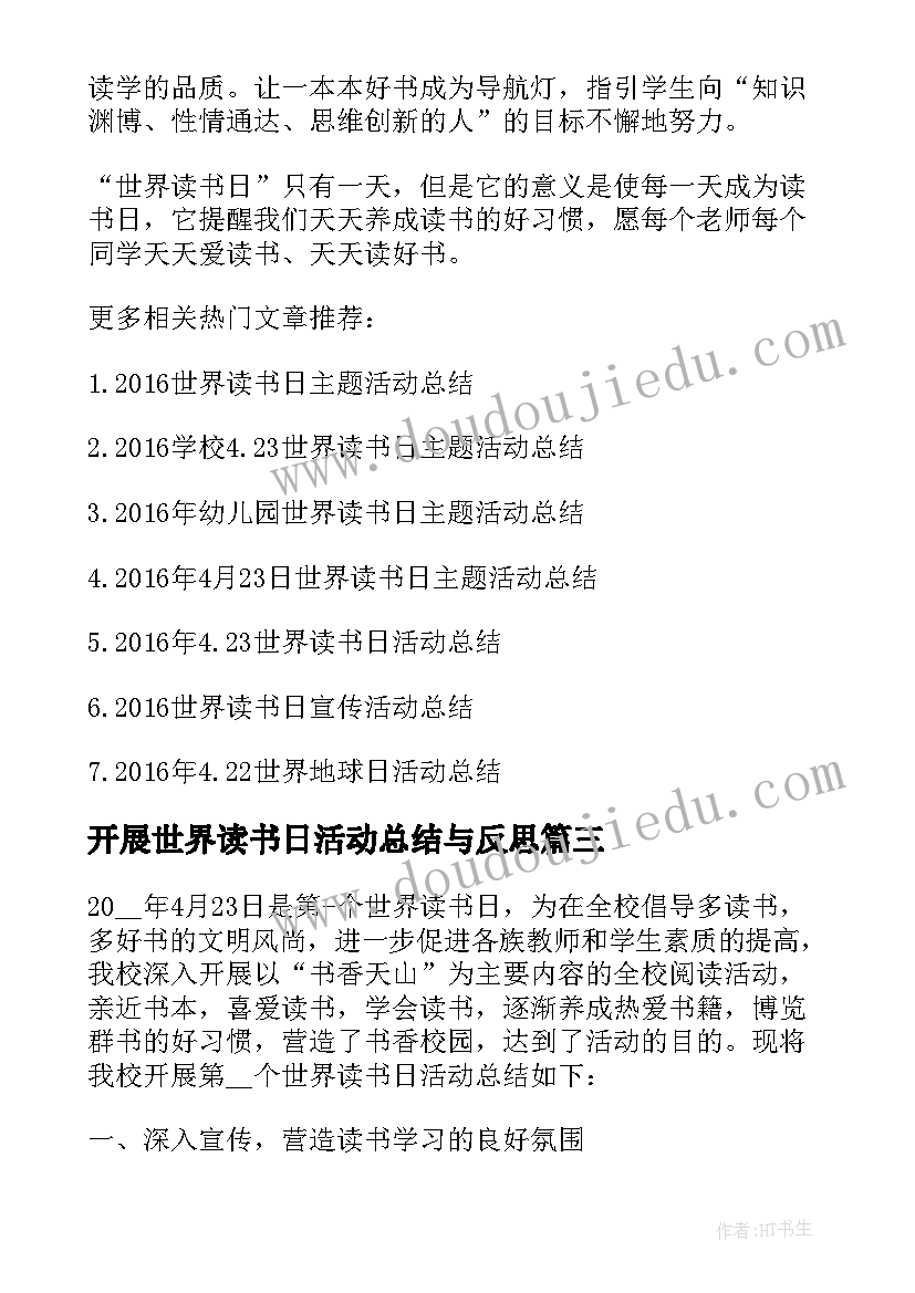 开展世界读书日活动总结与反思(实用8篇)