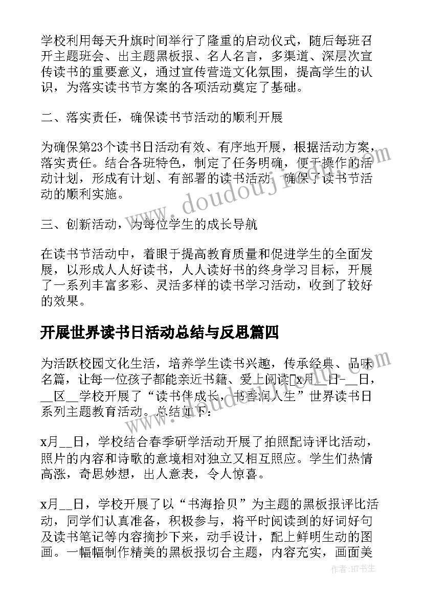 开展世界读书日活动总结与反思(实用8篇)