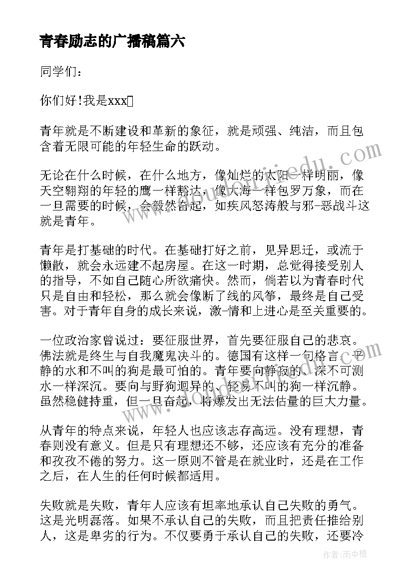 青春励志的广播稿(大全9篇)