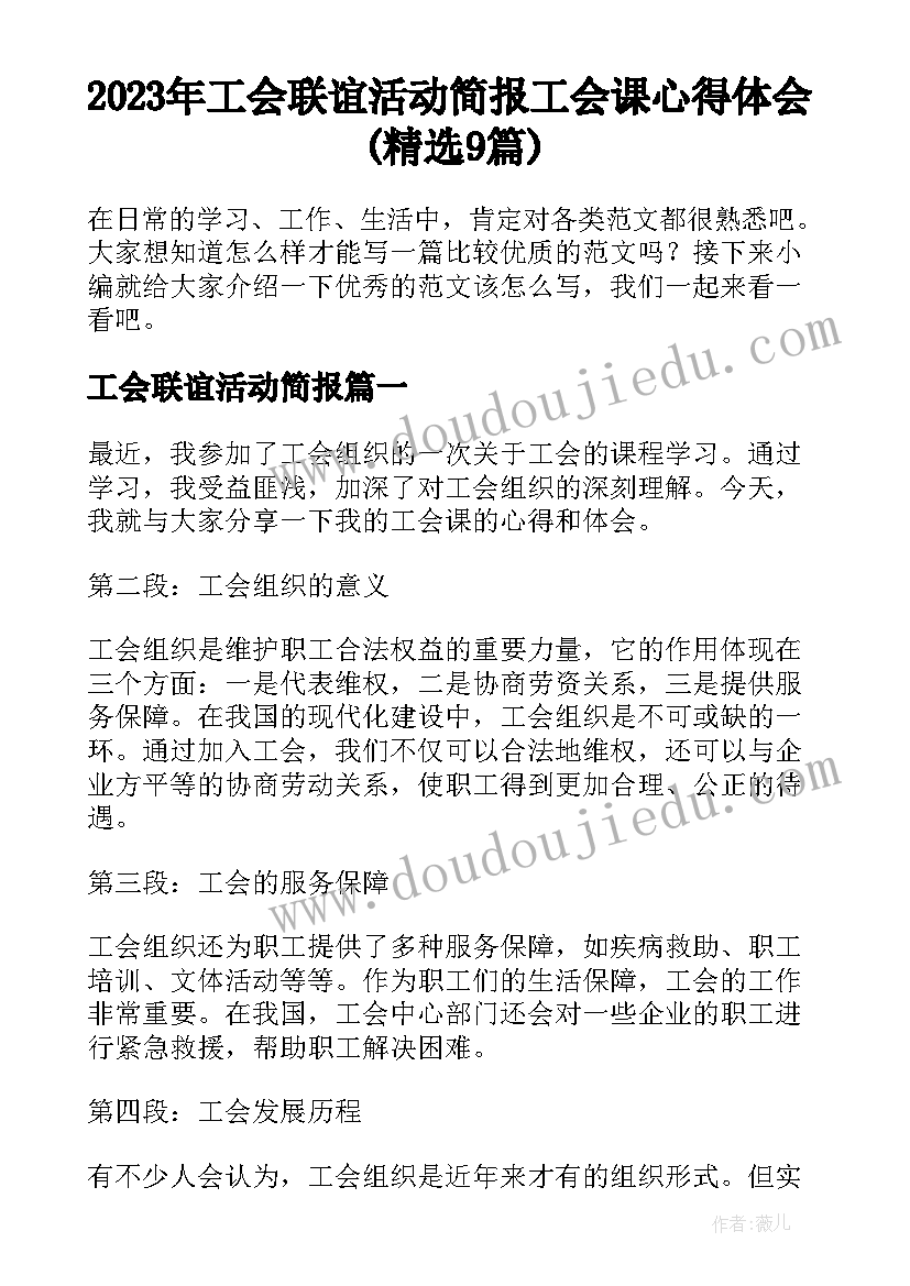 2023年工会联谊活动简报 工会课心得体会(精选9篇)