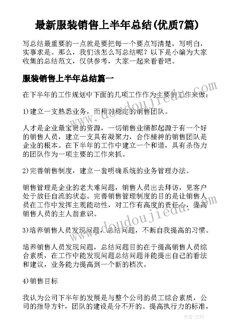 最新服装销售上半年总结(优质7篇)