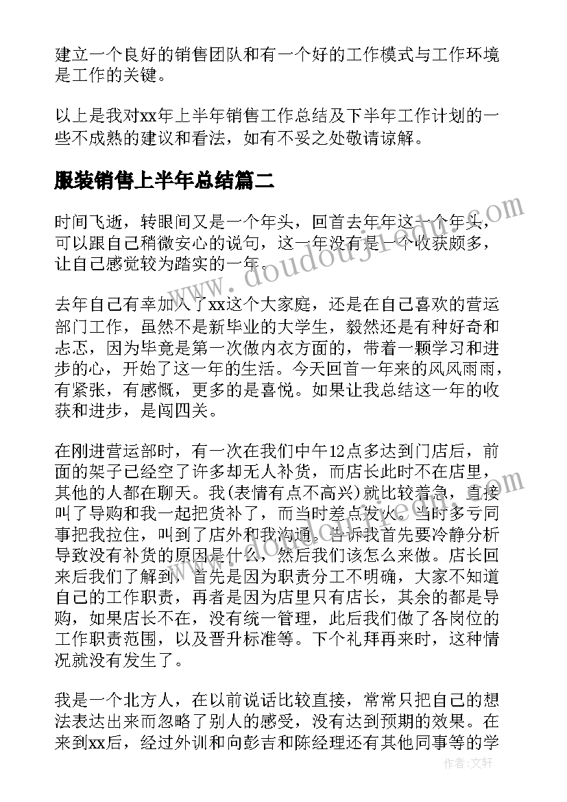 最新服装销售上半年总结(优质7篇)