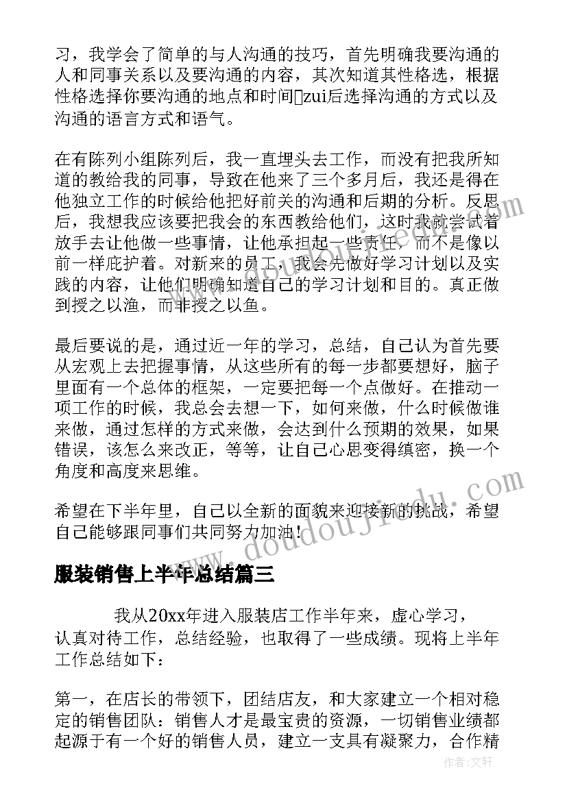 最新服装销售上半年总结(优质7篇)