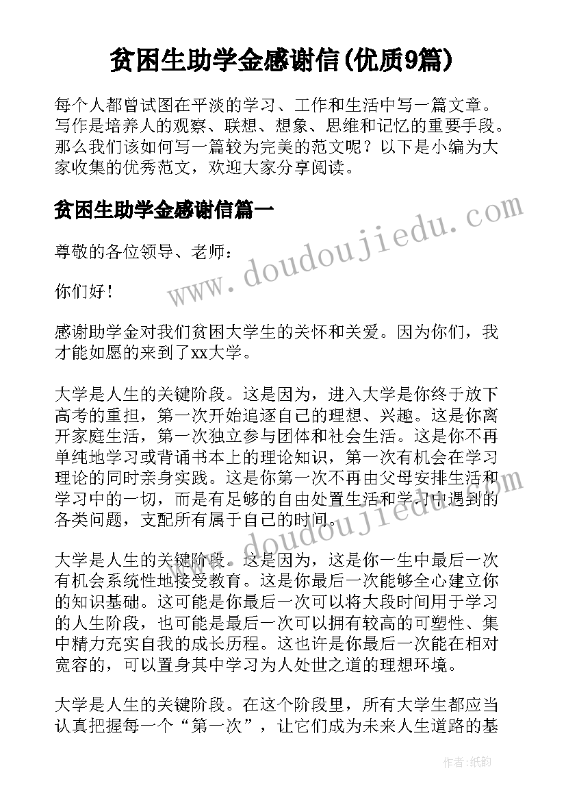 贫困生助学金感谢信(优质9篇)